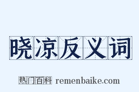晓凉反义词是什么意思的图片